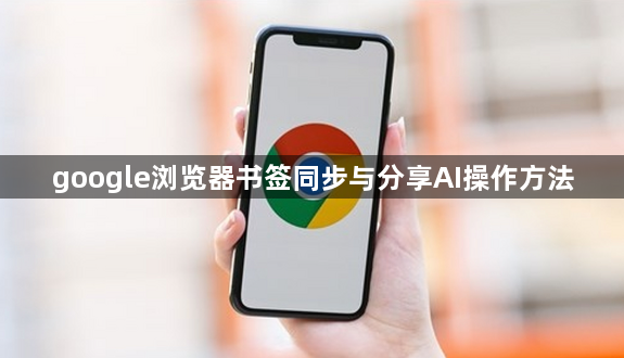 google浏览器书签同步与分享AI操作方法1