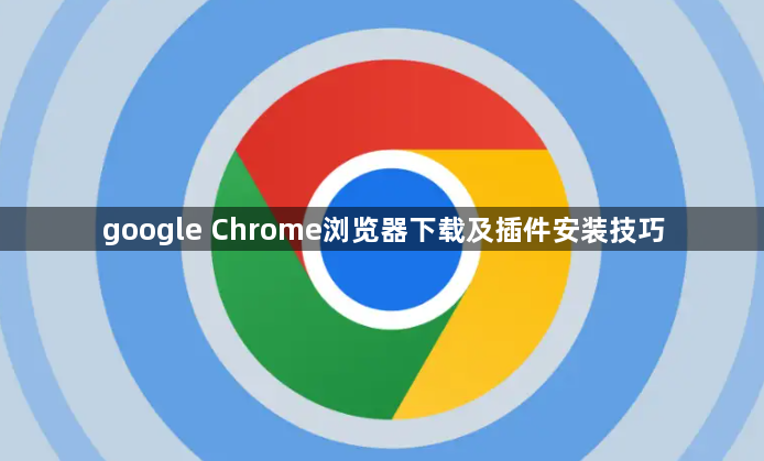google Chrome浏览器下载及插件安装技巧1