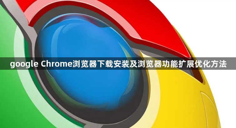 google Chrome浏览器下载安装及浏览器功能扩展优化方法1