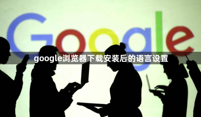 google浏览器下载安装后的语言设置1