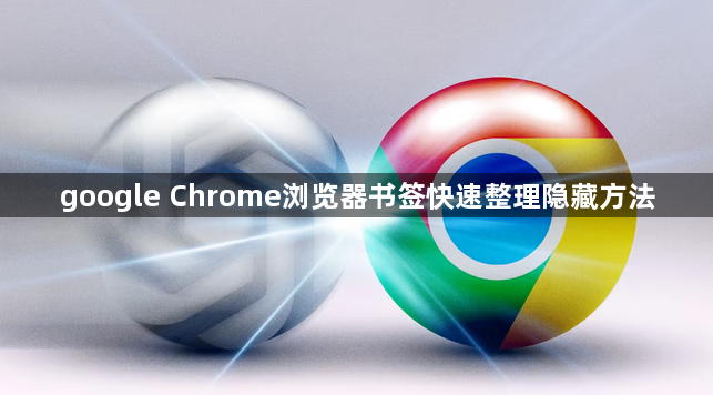 google Chrome浏览器书签快速整理隐藏方法1
