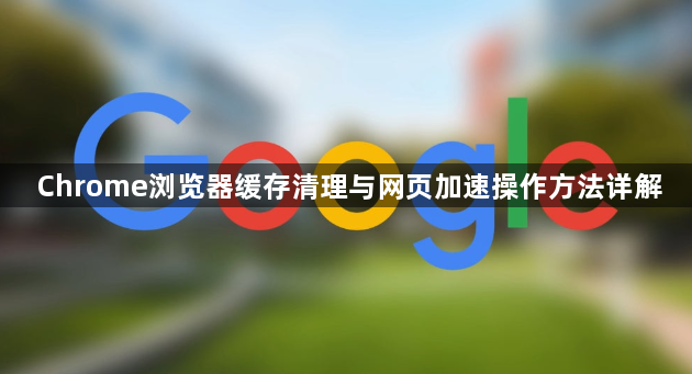 Chrome浏览器缓存清理与网页加速操作方法详解1