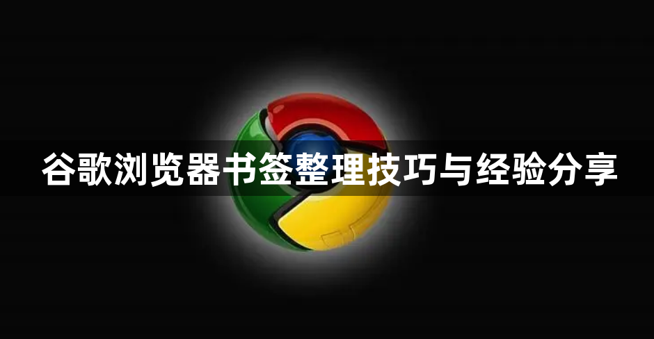 谷歌浏览器书签整理技巧与经验分享1