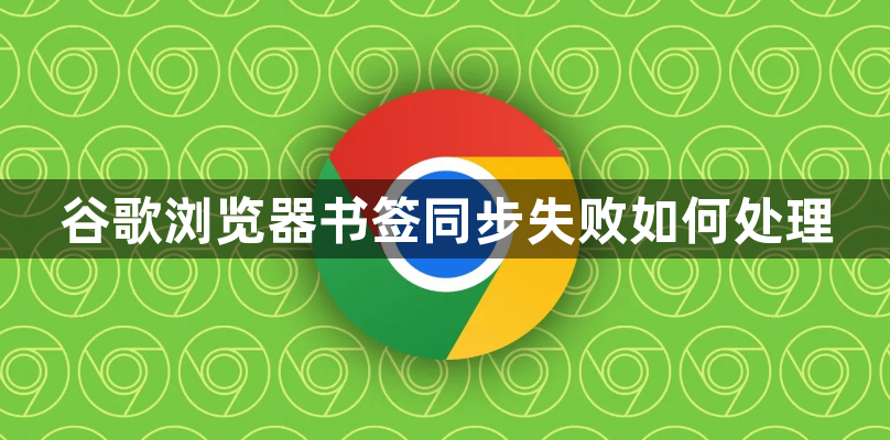 谷歌浏览器书签同步失败如何处理1