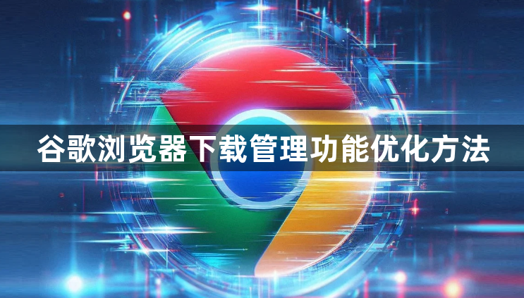 谷歌浏览器下载管理功能优化方法1