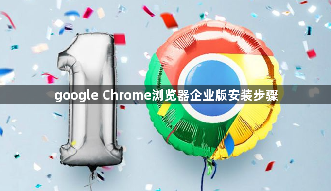 google Chrome浏览器企业版安装步骤1