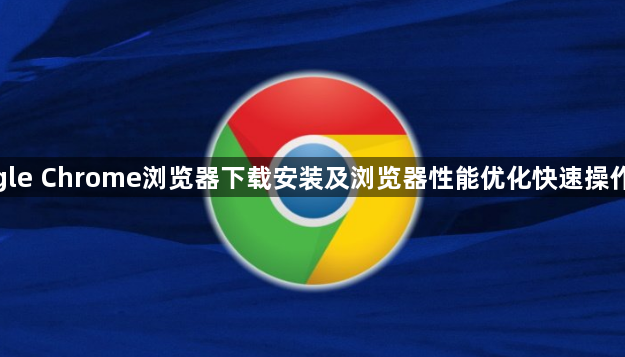 google Chrome浏览器下载安装及浏览器性能优化快速操作教程1