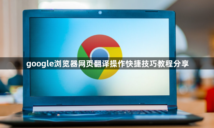 google浏览器网页翻译操作快捷技巧教程分享1