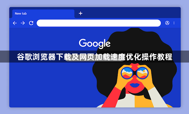 谷歌浏览器下载及网页加载速度优化操作教程1