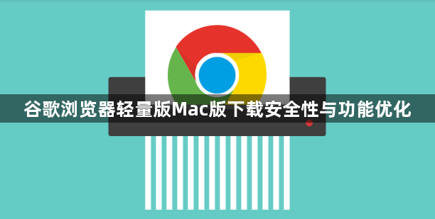 谷歌浏览器轻量版Mac版下载安全性与功能优化1