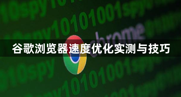 谷歌浏览器速度优化实测与技巧1