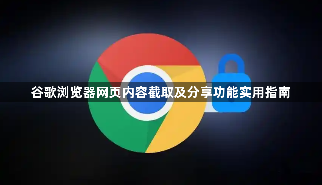 谷歌浏览器网页内容截取及分享功能实用指南1