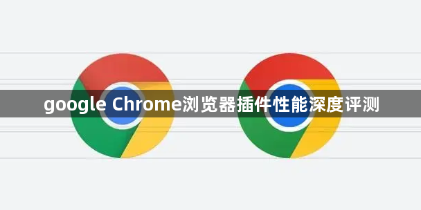 google Chrome浏览器插件性能深度评测1