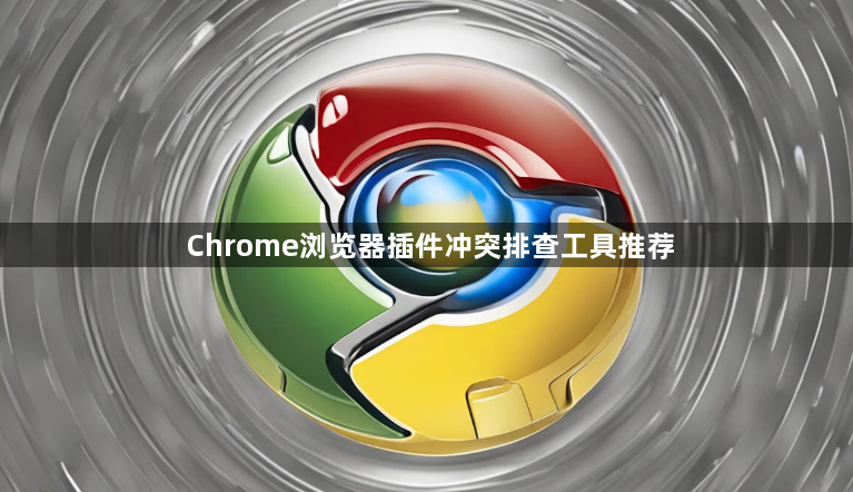 Chrome浏览器插件冲突排查工具推荐1