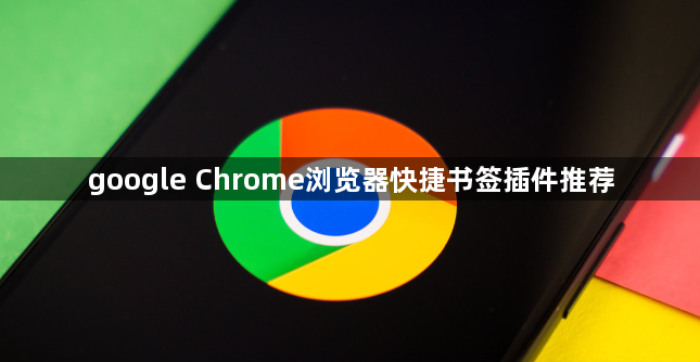 google Chrome浏览器快捷书签插件推荐1