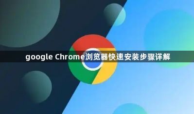google Chrome浏览器快速安装步骤详解1