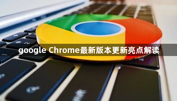 google Chrome最新版本更新亮点解读1