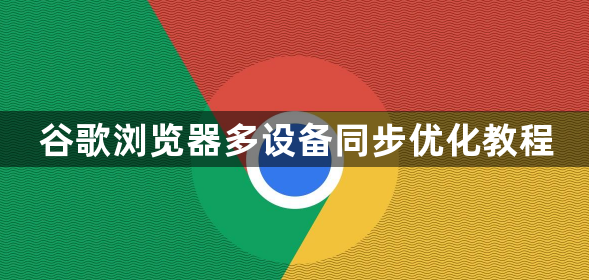 谷歌浏览器多设备同步优化教程1