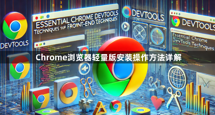 Chrome浏览器轻量版安装操作方法详解1