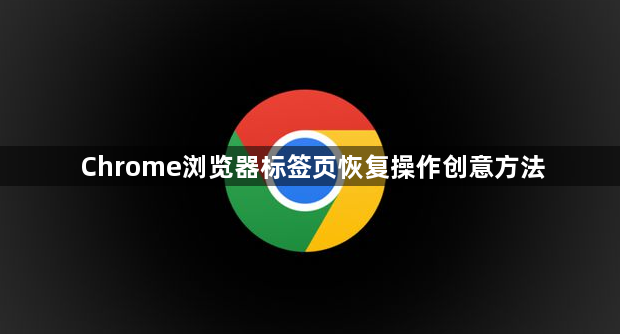 Chrome浏览器标签页恢复操作创意方法1