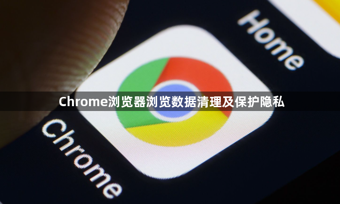 Chrome浏览器浏览数据清理及保护隐私1