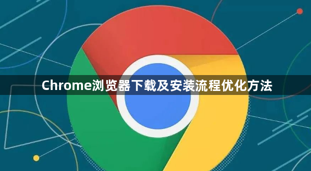 Chrome浏览器下载及安装流程优化方法1