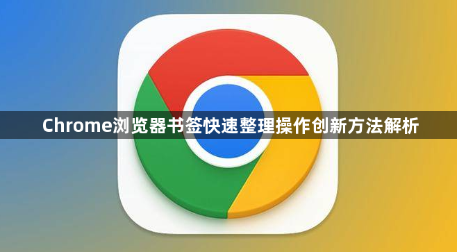 Chrome浏览器书签快速整理操作创新方法解析1