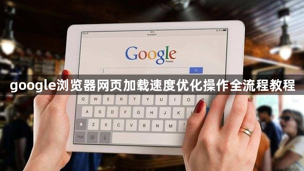 google浏览器网页加载速度优化操作全流程教程1