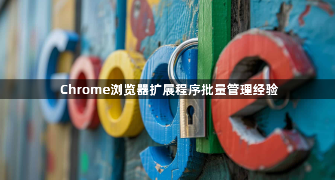 Chrome浏览器扩展程序批量管理经验1