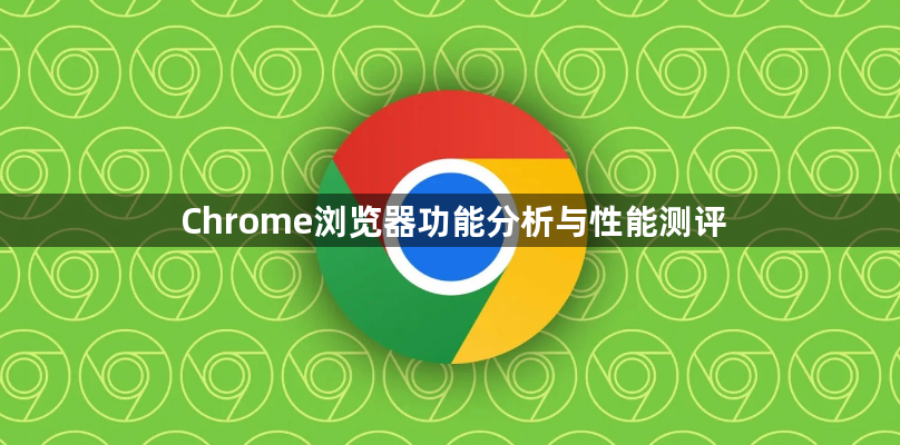 Chrome浏览器功能分析与性能测评1