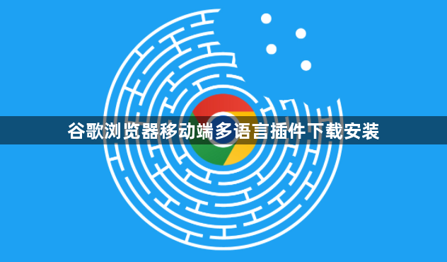 谷歌浏览器移动端多语言插件下载安装1