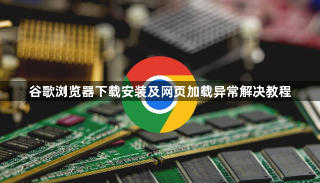 谷歌浏览器下载安装及网页加载异常解决教程1