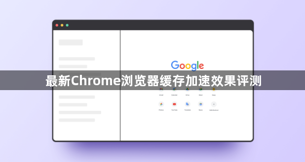 最新Chrome浏览器缓存加速效果评测1