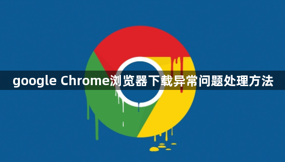 google Chrome浏览器下载异常问题处理方法1