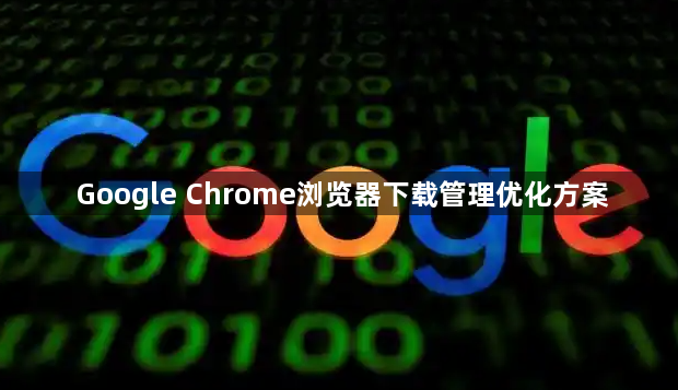 Google Chrome浏览器下载管理优化方案1