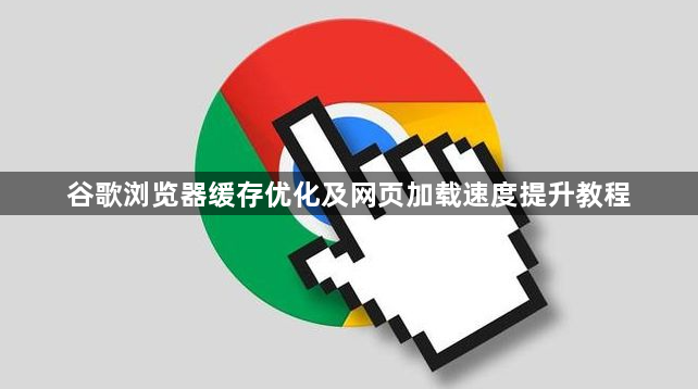 谷歌浏览器缓存优化及网页加载速度提升教程1