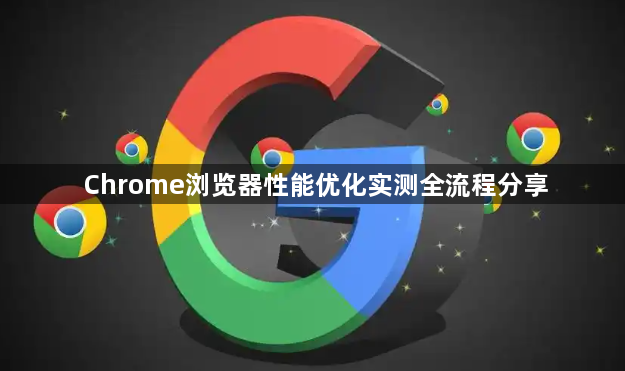 Chrome浏览器性能优化实测全流程分享1