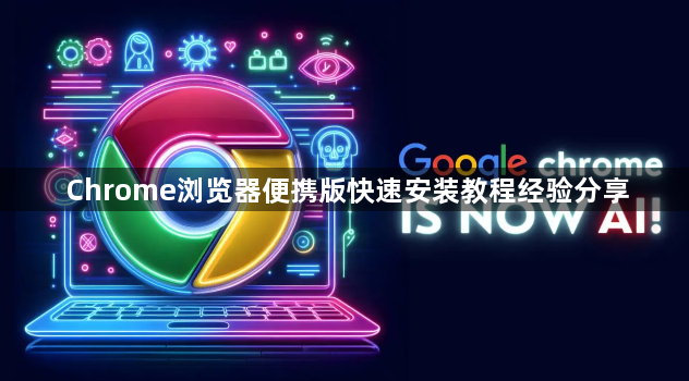Chrome浏览器便携版快速安装教程经验分享1