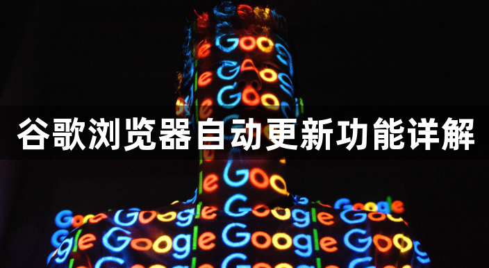 谷歌浏览器自动更新功能详解1