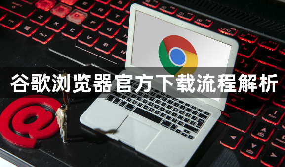 谷歌浏览器官方下载流程解析1