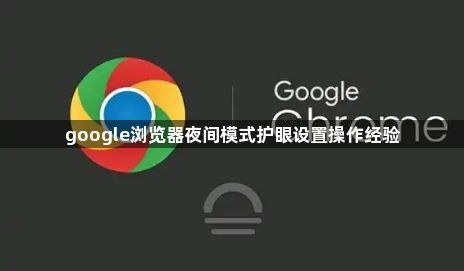 google浏览器夜间模式护眼设置操作经验1