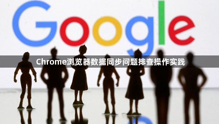 Chrome浏览器数据同步问题排查操作实践1