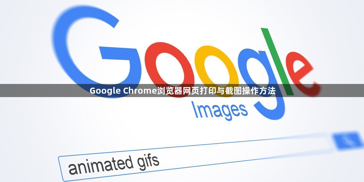 Google Chrome浏览器网页打印与截图操作方法1
