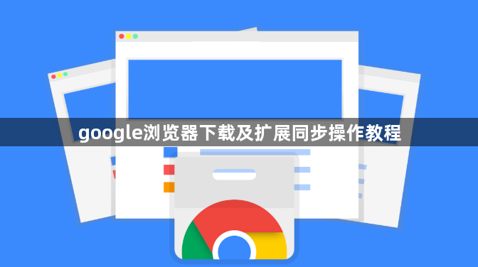 google浏览器下载及扩展同步操作教程1