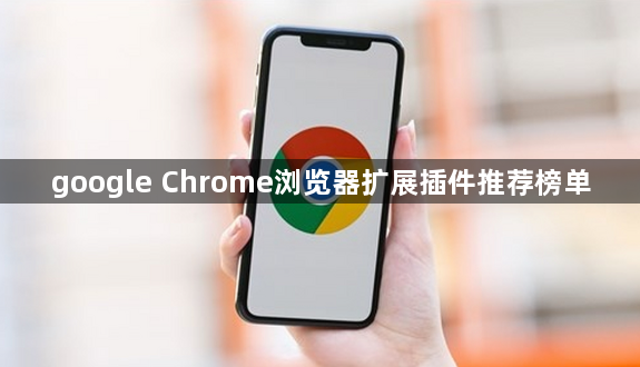 google Chrome浏览器扩展插件推荐榜单1
