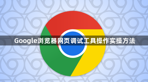 Google浏览器网页调试工具操作实操方法1