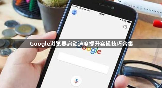 Google浏览器启动速度提升实操技巧合集1