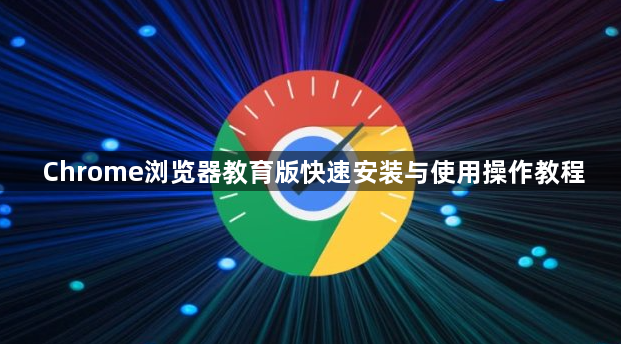 Chrome浏览器教育版快速安装与使用操作教程1