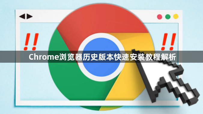Chrome浏览器历史版本快速安装教程解析1