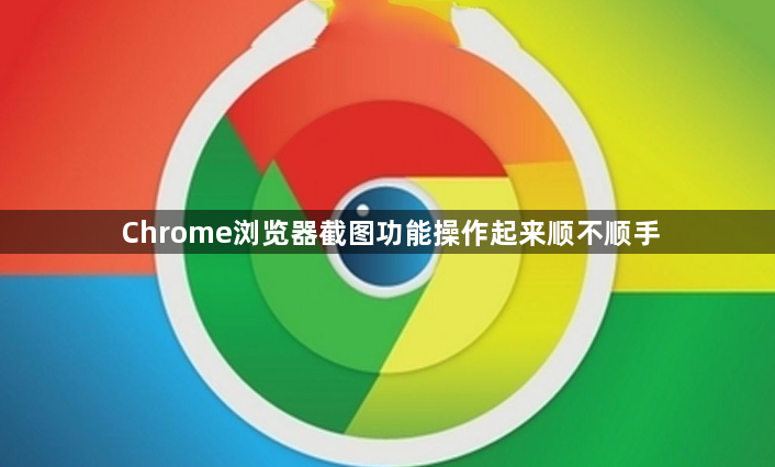 Chrome浏览器截图功能操作起来顺不顺手1
